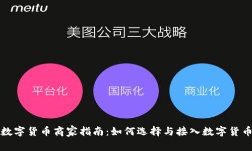 深圳数字货币商家指南：如何选择与接入数字货币支付