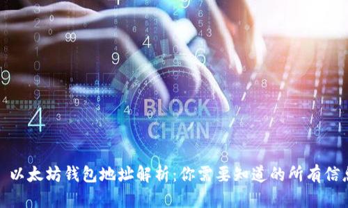 : 以太坊钱包地址解析：你需要知道的所有信息