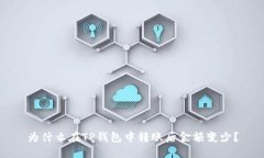 为什么在TP钱包中转账后金额变少？