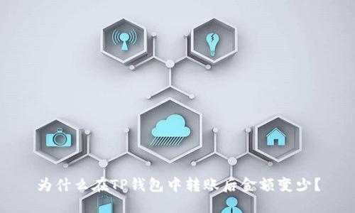 为什么在TP钱包中转账后金额变少？