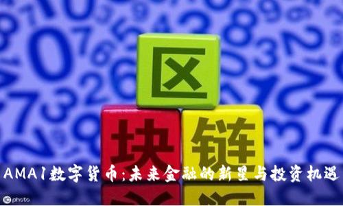 AMA1数字货币：未来金融的新星与投资机遇