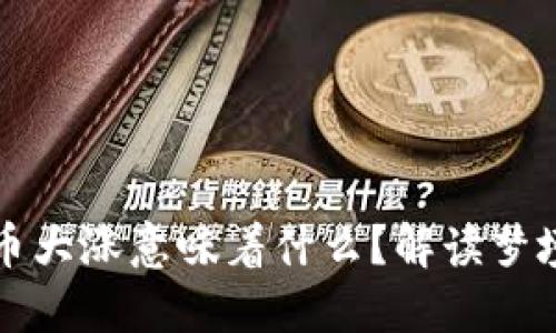 梦见数字货币大涨意味着什么？解读梦境与投资心理