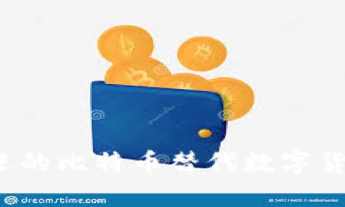2023年最受欢迎的比特币替代数字货币及其前景分析
