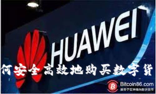 东方财富如何安全高效地购买数字货币：全面指南