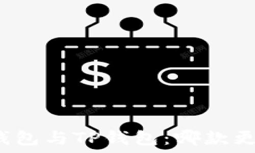  
小狐狸钱包与TP钱包：哪款更适合你？