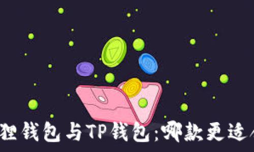  
小狐狸钱包与TP钱包：哪款更适合你？