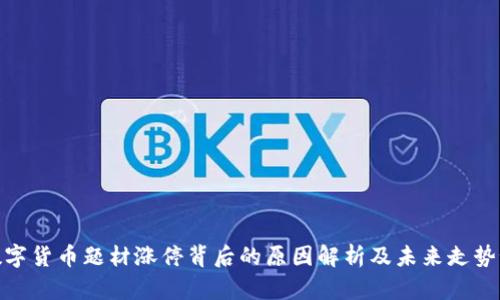 : 数字货币题材涨停背后的原因解析及未来走势预测