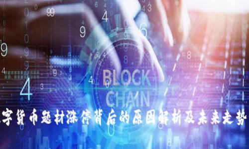 : 数字货币题材涨停背后的原因解析及未来走势预测