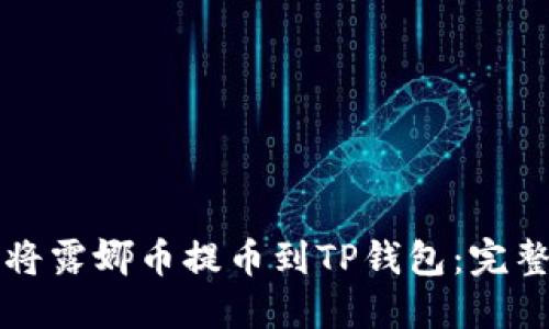 如何将露娜币提币到TP钱包：完整指南