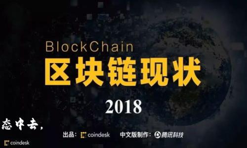 如何在TP钱包中添加NEAR账户详细指南

NEAR, TP钱包, 添加币种/guanjianci

随着区块链技术的快速发展，越来越多的用户开始接触去中心化钱包，在其中TP钱包因其用户友好界面和多币种支持而受到广泛欢迎。NEAR作为新兴的区块链项目，凭借其高性能和低费用的特点，吸引了大量开发者和投资者的关注。如果你想将NEAR添加到你的TP钱包中，以下将详细介绍相关步骤和注意事项。

一、TP钱包的基础知识
在深入了解如何添加NEAR之前，首先需要了解TP钱包的基本功能和用法。TP钱包是一款支持多种区块链的手机钱包，用户可以在其中存储、管理和交易各种数字货币。TP钱包的优势包括：
ul
    li支持多种币种，包括主流币种和新兴项目。/li
    li安全性高，私钥由用户自己掌控。/li
    li界面简洁易操作，适合各类用户。/li
/ul

二、创建NEAR账户
在TP钱包中添加NEAR前，用户需要拥有一个NEAR账户。如果你还没有创建NEAR账户，可以通过官方的NEAR网站或者钱包创建界面进行注册。创建账户时，请确保妥善保存助记词和私钥，以防丢失。

三、添加NEAR到TP钱包的步骤
以下是将NEAR添加到TP钱包中的具体步骤：
ol
    li打开TP钱包应用。/li
    li在首页点击“资产”选项。/li
    li点击右上角的“添加资产”或“添加代币”按钮。/li
    li在搜索框中输入“NEAR”并进行搜索。/li
    li找到NEAR后，点击旁边的开关以启用显示该资产。/li
    li确认后返回“资产”页面，你将看到NEAR已成功添加至钱包中。/li
/ol

四、NEAR的基本介绍
在添加NEAR之后，了解其基本信息也是非常重要的。NEAR Protocol是一个面向开发者的区块链平台，为去中心化应用（dApp）的开发提供支持。NEAR的特点包括：
ul
    li易于使用的智能合约：NEAR提供了一种简单的开发语言，使得开发者可以快速上手。/li
    li高吞吐量：NEAR通过采用分片技术支持极高的交易吞吐量。/li
    li低手续费：NEAR网络的交易费用低廉，非常适合小额交易和频繁交互。/li
/ul

五、NEAR的应用场景
NEAR Protocol支持多种去中心化应用，以下是一些典型的应用场景：
ul
    li去中心化金融（DeFi）：通过NEAR网络构建的DeFi应用，用户可以方便进行借贷、交易等操作。/li
    li非同质化代币（NFT）：NEAR支持NFT的创建与交易，艺术家和收藏家可以在此进行数字作品的买卖。/li
    li游戏应用：NEAR的低延迟特性使得其成为游戏开发的理想选择，用户可以轻松集成区块链功能。/li
/ul

六、添加NEAR后如何使用
成功将NEAR添加到TP钱包后，你可以进行各种操作，例如发送和接收NEAR、参与DeFi项目、购买NFT等。具体操作步骤如下：
ol
    li发送NEAR：点击TP钱包中的NEAR，选择“发送”，输入接收者地址和金额后确认交易。/li
    li接收NEAR：提供你的NEAR地址给发送方，让对方进行转账。/li
    li参与项目：根据项目要求，按照指示进行操作，例如在指定平台进行交易或质押。/li
/ol

七、常见问题解答
在使用TP钱包添加NEAR的过程中，用户可能会遇到一些常见问题。以下是五个相关问题及其详细解答。

问题一：TP钱包不显示NEAR怎么办？
如果在TP钱包中无论是添加还是搜索NEAR都没有找到，可能是因为版本问题或网络连接问题。首先，确保你的TP钱包是最新版本，如果不是，请更新至最新版本。其次，检查设备的网络连接是否正常，有时网络波动会导致无法加载资产。
若更新后仍旧没有显示，尝试重启应用或重新登录。如果问题依然存在，可以尝试联系TP钱包的客服寻求帮助，确保你的账户和钱包没有问题。

问题二：如何安全存储NEAR资产？
在区块链中，私钥和助记词是保护数字资产最重要的工具。为确保NEAR资产的安全，请遵循以下最佳实践：
ul
    li妥善保存私钥和助记词：最好将其写下来并存放在安全地方，避免电子记录。/li
    li启用双重身份验证：一些钱包支持双重身份验证，建议开启以增加安全性。/li
    li定期检查账户活动：保持对账户交易的关注，及时发现异常。/li
/ul

问题三：如何转换NEAR为其他币种？
如果想要将NEAR转换为其他币种，可以通过支持NEAR交易的去中心化交易所（DEX）进行交换。你可以将NEAR转入如Uniswap等平台进行交易。以下是具体步骤：
ol
    li将NEAR转入你选择的DEX钱包地址。/li
    li在DEX上选择NEAR与目标币种进行配对。/li
    li输入你想要交换的金额，确认交易细节。/li
    li提交交易，等待确认后即可在钱包中查看目标币种余额。/li
/ol

问题四：NEAR的交易手续费是多少？
NEAR网络的手续费通常较低，其具体费用与交易的复杂程度、网络拥堵情况相关。一般来说，简单的转账交易的手续费大约在几美分左右。在繁忙时段，可能会略有增加。建议用户在交易时查看成本估算，以确保交易不会因为费用问题被拒绝。不过，相比之下，NEAR的手续费仍然具有竞争优势。

问题五：NEAR的未来发展如何？
NEAR Protocol以其独特的技术框架和开发生态，正逐渐在区块链行业中占据一席之地。未来的发展方向主要包括以下几点：
ul
    li生态扩展：NEAR将继续吸引更多开发者，支持更多的去中心化应用及服务。/li
    li技术升级：NEAR团队将持续进行技术改进，提高网络的性能和安全。/li
    li跨链互操作性：未来NEAR将加强与其他区块链的互联互通，推动跨链资产的流动。/li
/ul
总结来说，在TP钱包中添加NEAR的过程相对简单，通过了解和应用上述步骤，用户可以更好地利用NEAR资产，参与到广阔的区块链生态中去。