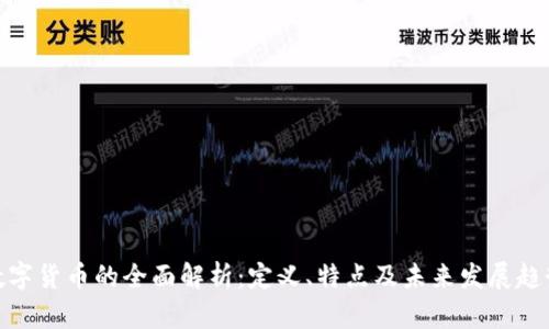 数字货币的全面解析：定义、特点及未来发展趋势