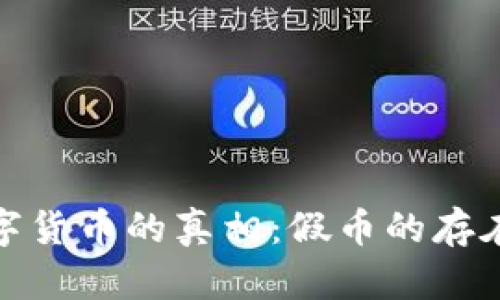 : 数字货币的真相：假币的存在与否
