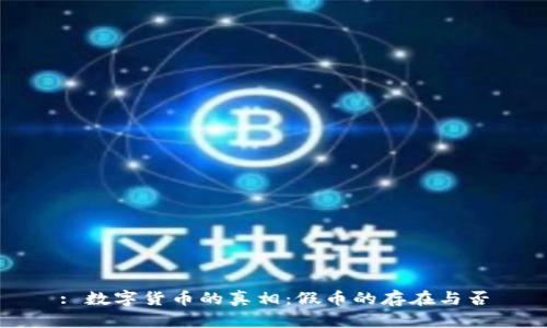 : 数字货币的真相：假币的存在与否