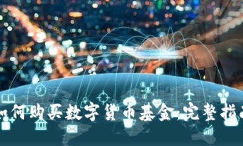 如何购买数字货币基金：完整指南