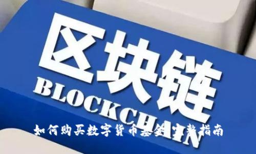 如何购买数字货币基金：完整指南