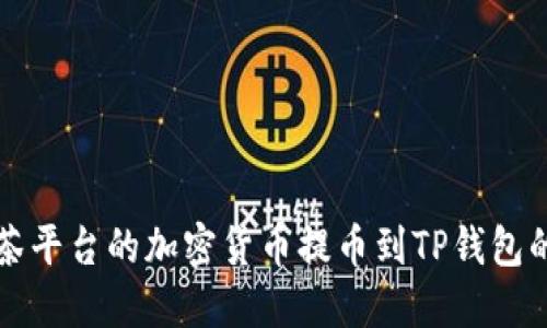 如何将抹茶平台的加密货币提币到TP钱包的详细指南