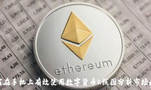   
如何在手机上有效使用数字货币K线图分析市场走势