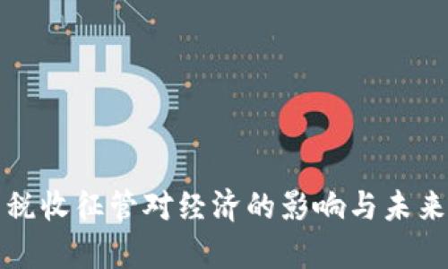数字货币税收征管对经济的影响与未来趋势分析