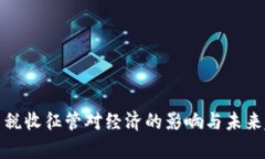数字货币税收征管对经济的影响与未来趋势分析