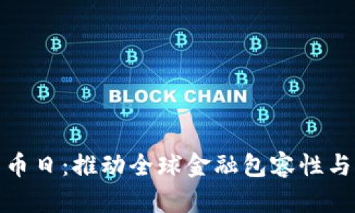 联合国数字货币日：推动全球金融包容性与经济可持续性