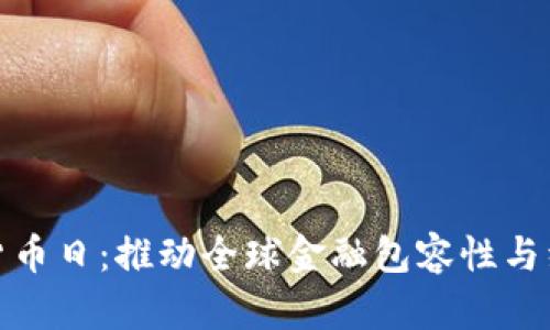 联合国数字货币日：推动全球金融包容性与经济可持续性