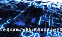深入分析以太坊矿池钱包K线图的应用与投资策略