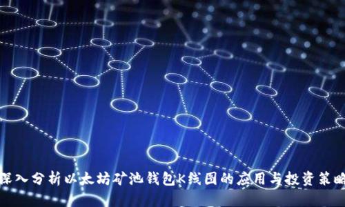 深入分析以太坊矿池钱包K线图的应用与投资策略
