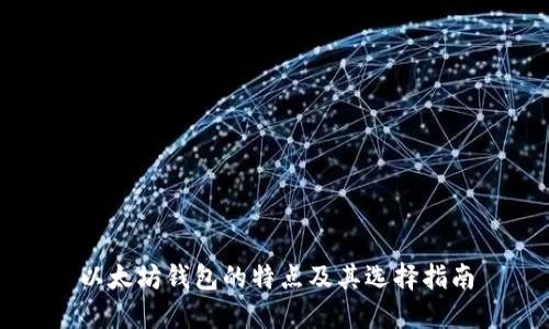 以太坊钱包的特点及其选择指南
