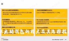 以太坊钱包的特点及其选择指南