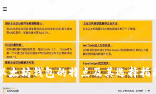 以太坊钱包的特点及其选择指南