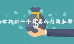 请注意：由于字数限制和信息的全面性，我将开