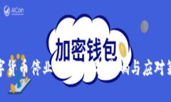 数字货币停业整顿：解析影响与应对策略