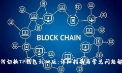 如何切换TP钱包到旧版：详细指南与常见问题解答
