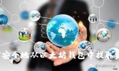 如何安全地从以太坊钱包中提取资金？