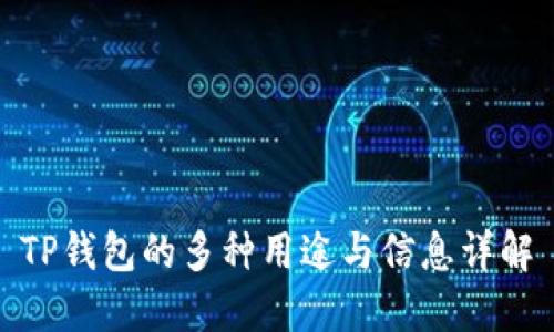 TP钱包的多种用途与信息详解