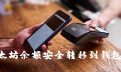 如何将以太坊余额安全转移到钱包：详尽指南