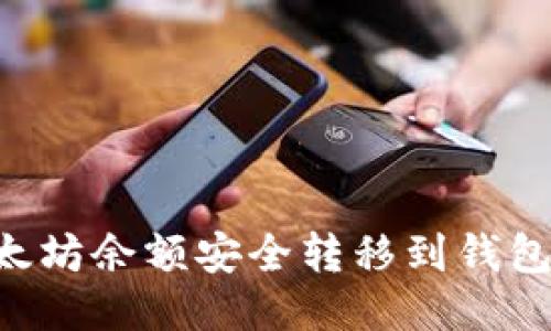 如何将以太坊余额安全转移到钱包：详尽指南