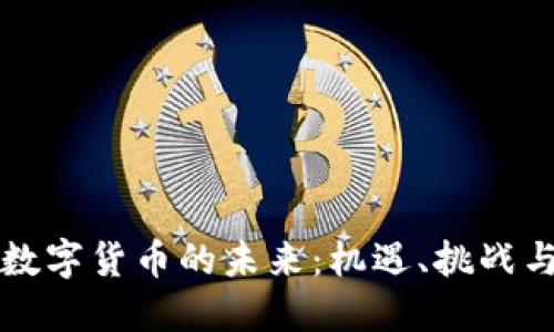 深圳制造数字货币的未来：机遇、挑战与发展路径