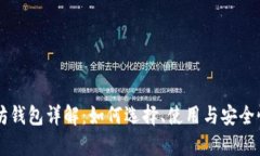 以太坊钱包详解：如何选择、使用与安全性分析