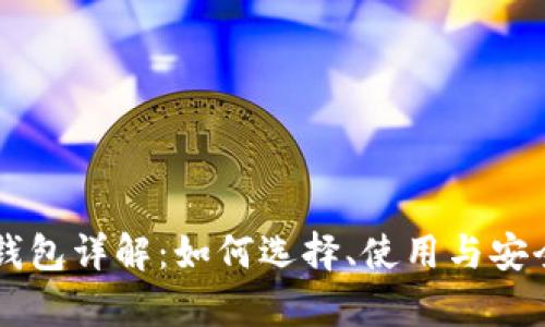 以太坊钱包详解：如何选择、使用与安全性分析