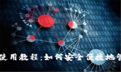 以太坊钱包手机版使用教程：如何安全便捷地管