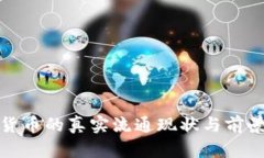数字货币的真实流通现状与前景分析