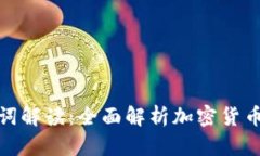 数字货币金融名词解读：全面解析加密货币世界