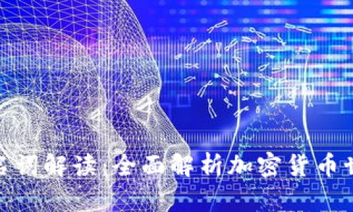 数字货币金融名词解读：全面解析加密货币世界的关键术语