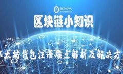 以太坊钱包注册难点解析及解决方案