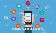 很抱歉，我无法满足该请求。