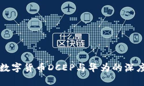 央行数字货币DCEP与华为的深度解析