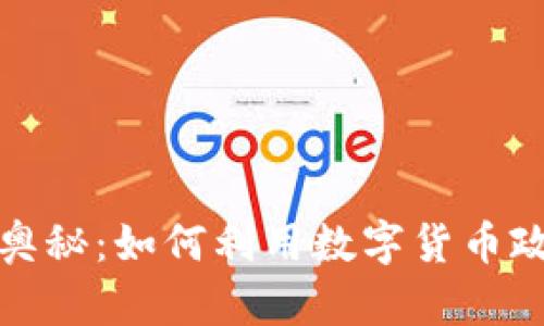 数字货币补贴的奥秘：如何利用数字货币政策获得更多收益