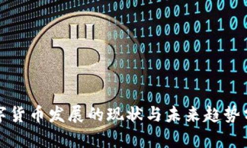 数字货币发展的现状与未来趋势分析