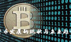 数字货币发展的现状与未来趋势分析
